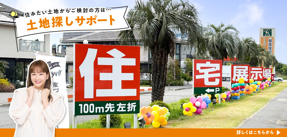 住まいるパーク柏の葉　土地探し