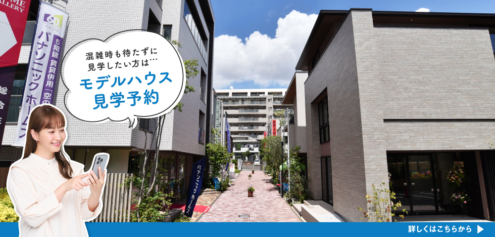 馬込ハウジングギャラリー　見学予約