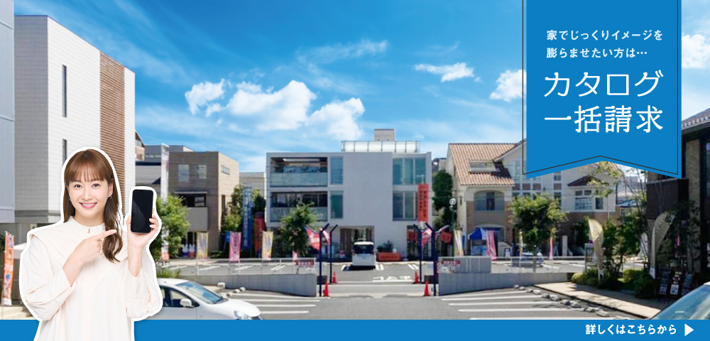 環七・加平ハウジングギャラリー　カタログ請求画像