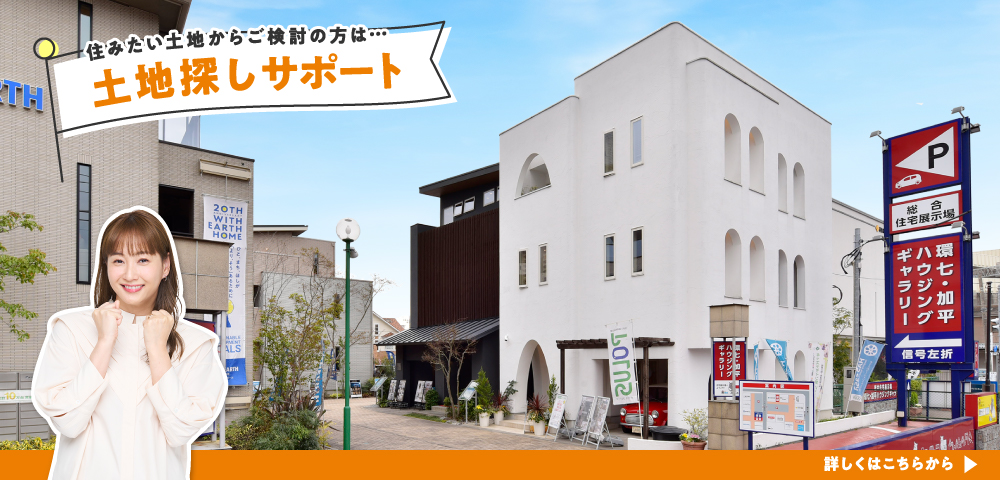 環七・加平ハウジングギャラリー　土地探し画像