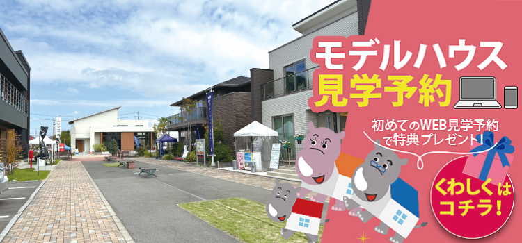 中日新聞　桑名ハウジングセンター　見学予約