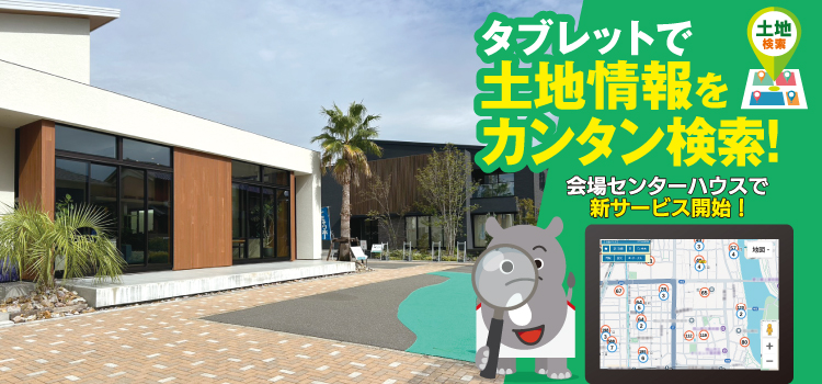 中日新聞　桑名ハウジングセンター　土地探し