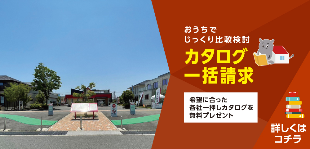 中日新聞　桑名ハウジングセンター　カタログ請求