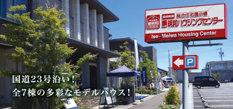 中日新聞　伊勢・明和ハウジングセンター