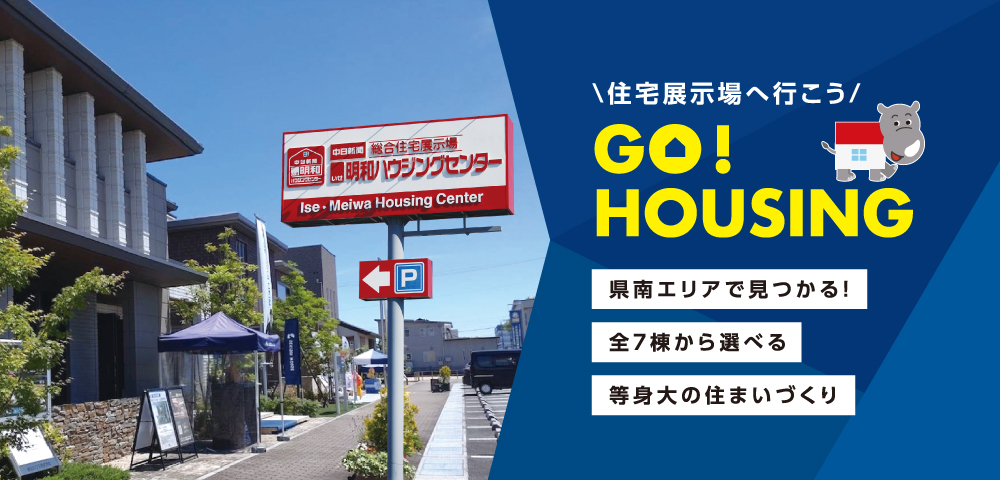中日新聞　伊勢・明和ハウジングセンター
