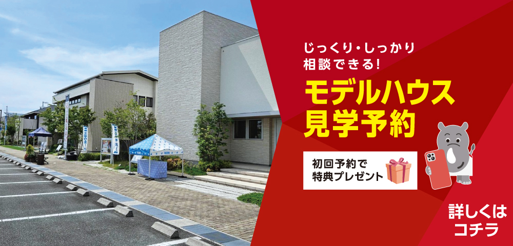 中日新聞　伊勢・明和ハウジングセンター　見学予約