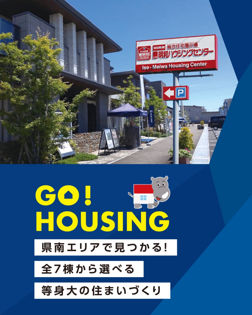 中日新聞　伊勢・明和ハウジングセンター