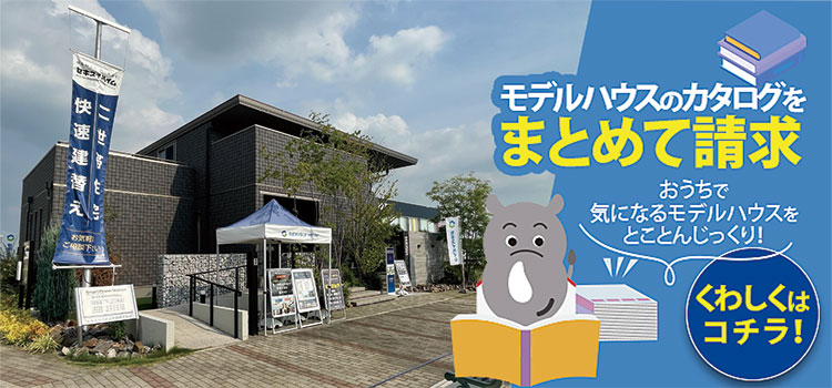 鳴海ハウジングセンター　カタログ請求