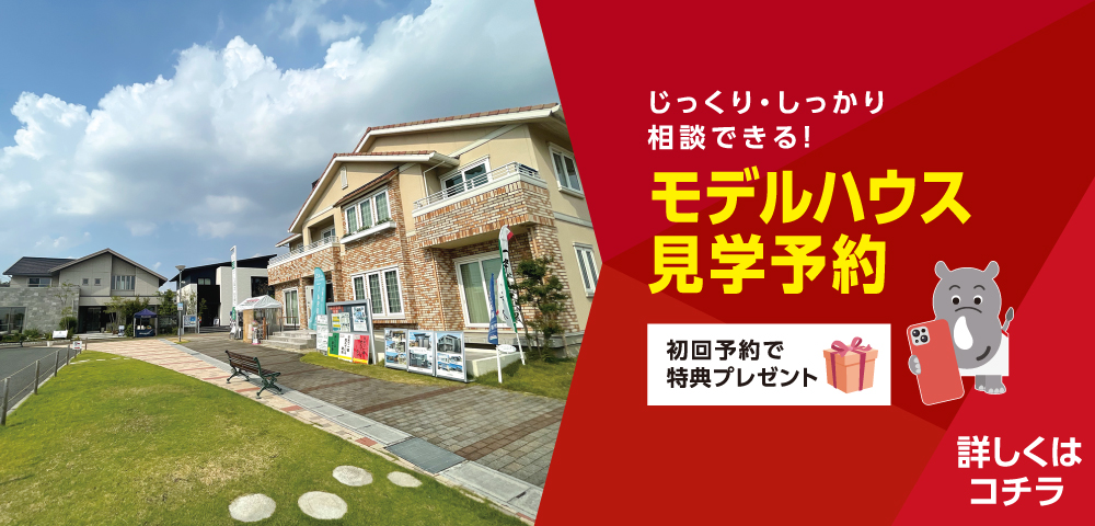 鳴海ハウジングセンター 見学予約