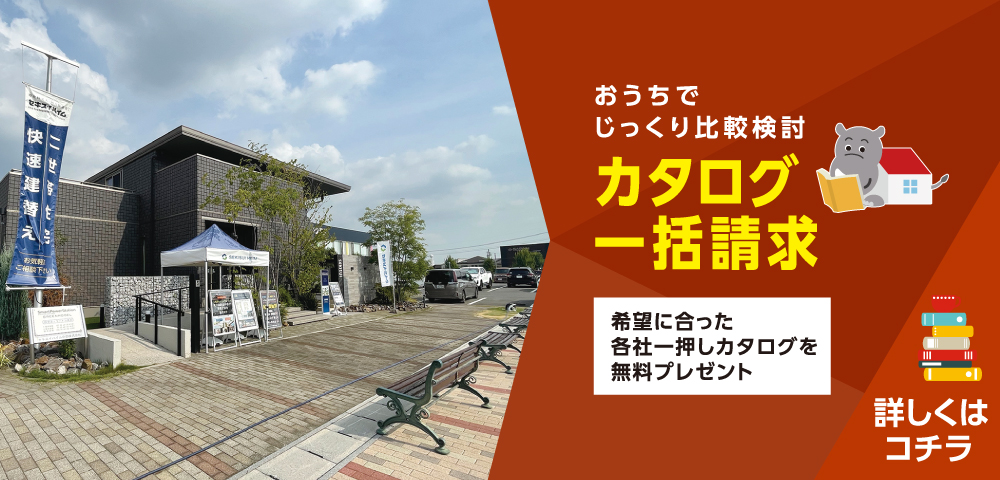 鳴海ハウジングセンター カタログ請求