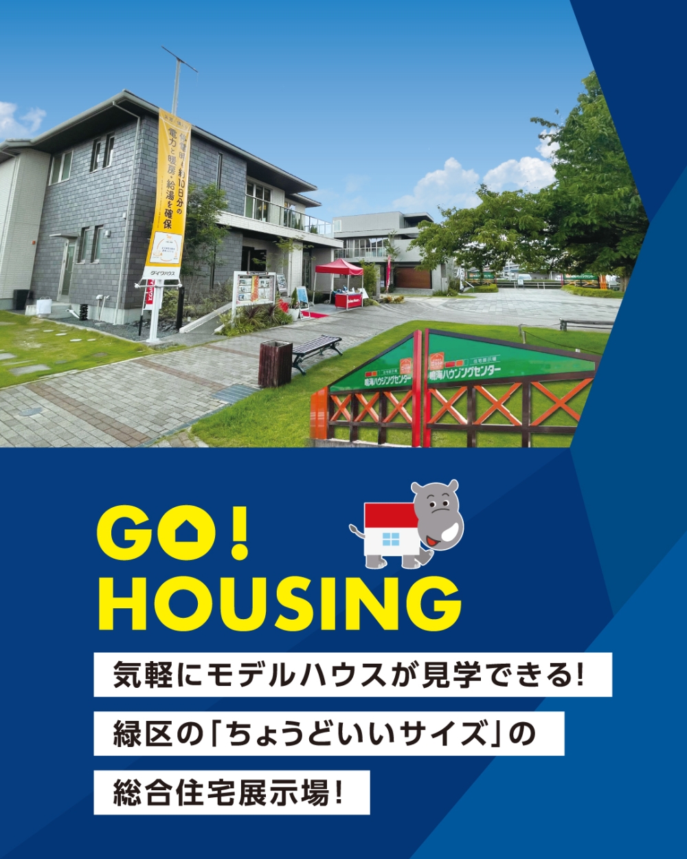 鳴海ハウジングセンター