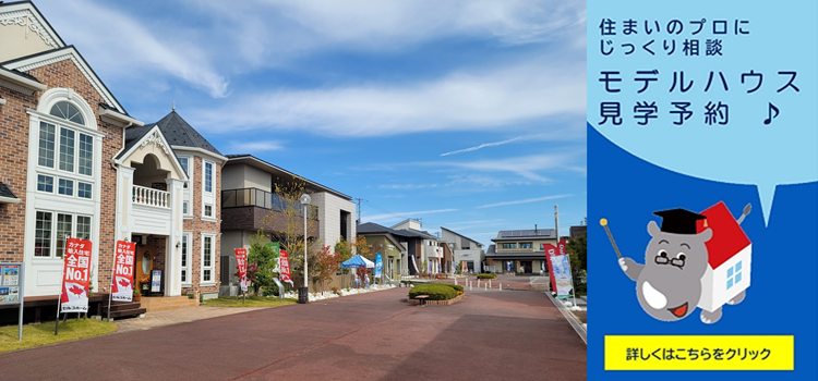 モデルハウス見学予約