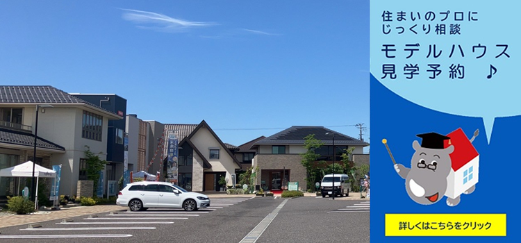 ハウジングパーク郡山南　モデルハウス見学予約