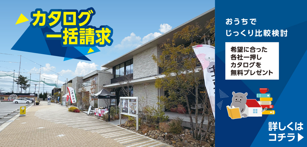 刈谷・知立ハウジングセンター　カタログ請求