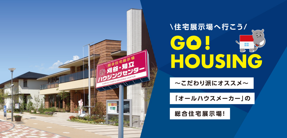 刈谷・知立ハウジングセンター