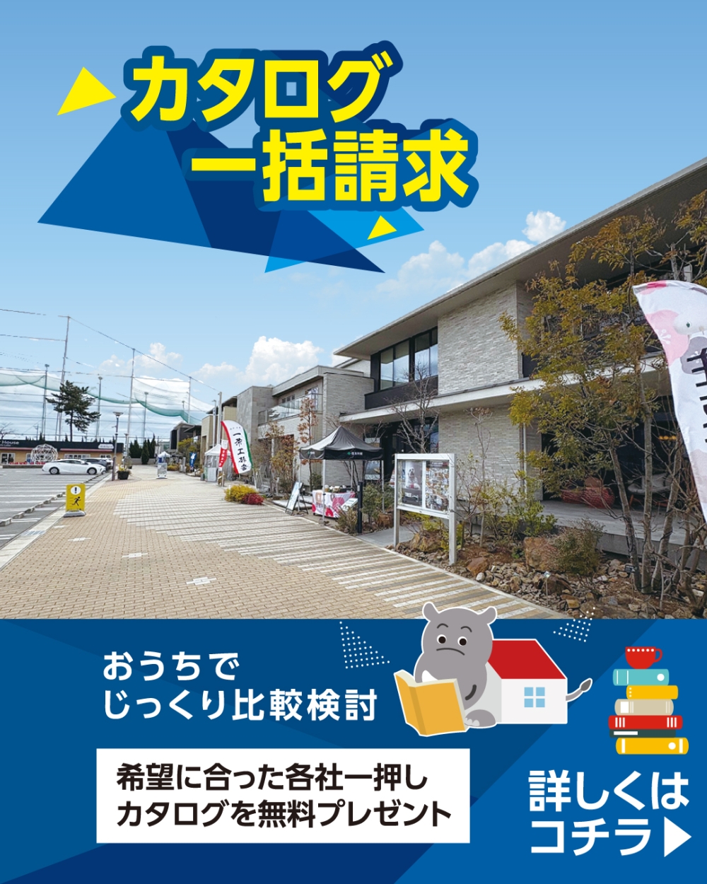 刈谷・知立ハウジングセンター　カタログ請求
