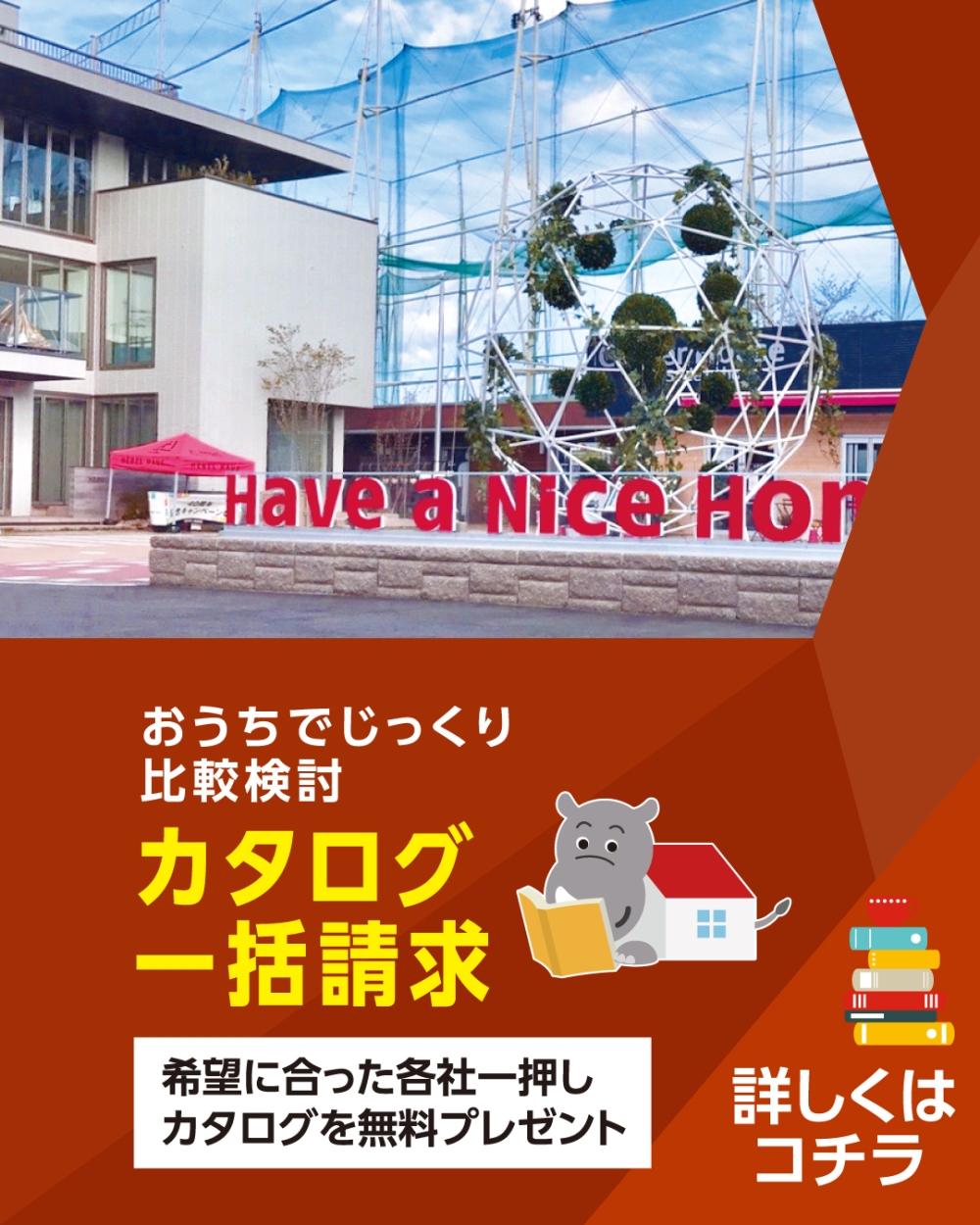 刈谷・知立ハウジングセンター　カタログ請求