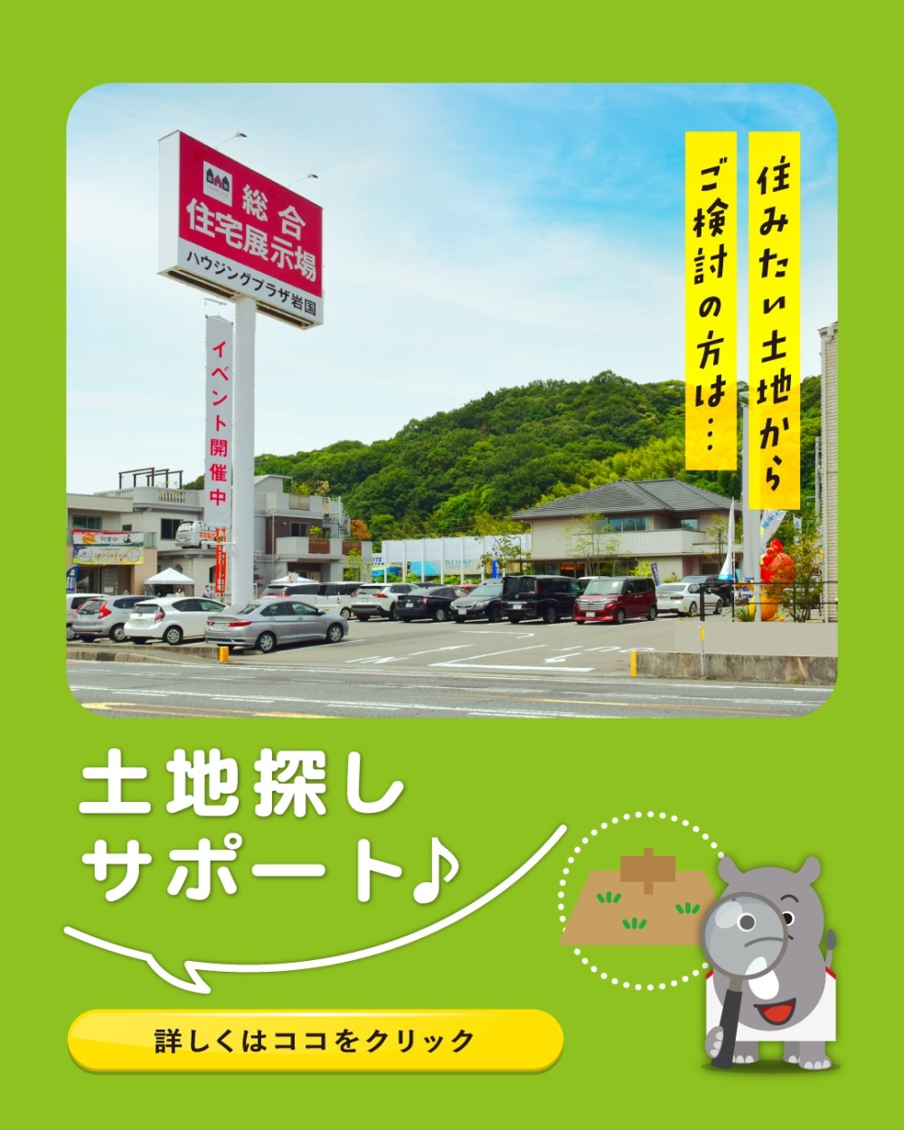 ハウジングプラザ岩国　土地探し
