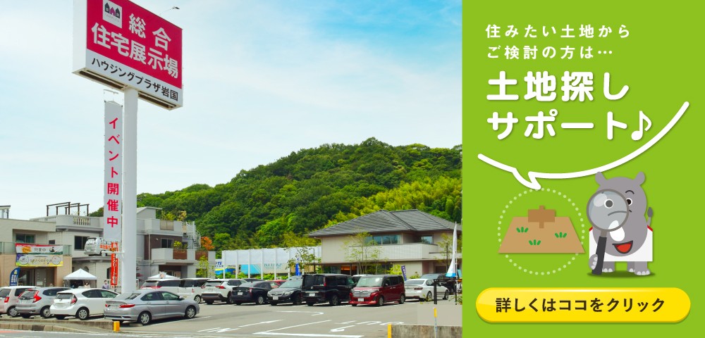 ハウジングプラザ岩国　土地探し
