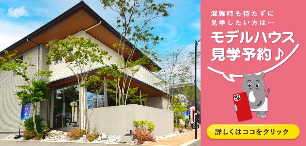 ハウジングプラザ岩国　見学予約