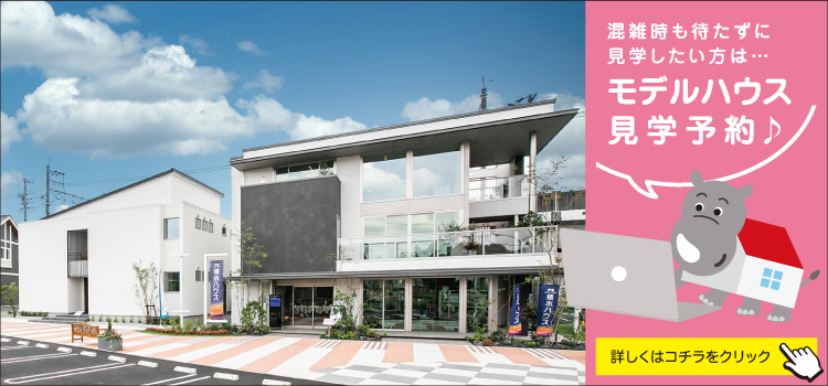 浜松西展示場　見学予約