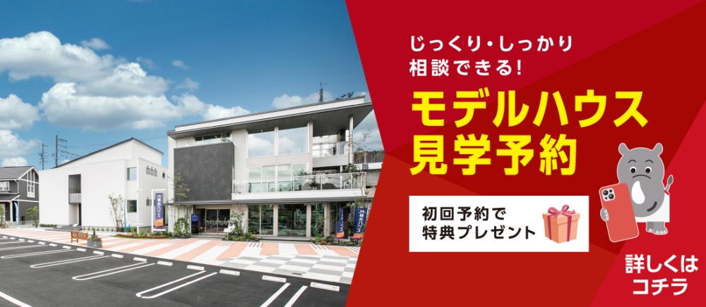 浜松西展示場　見学予約