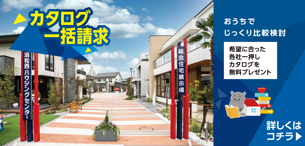 浜松西展示場　カタログ請求
