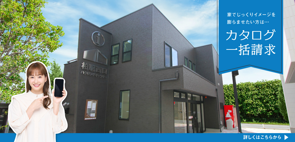 柏駅西口ハウジングギャラリー　カタログ請求