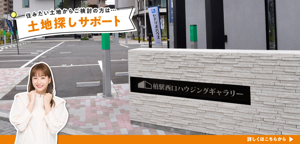 柏駅西口ハウジングギャラリー　土地探し