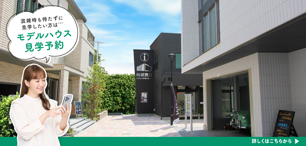 柏駅西口ハウジングギャラリー　見学予約