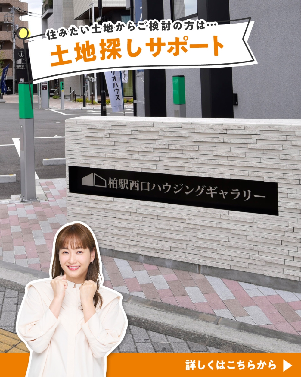 柏駅西口ハウジングギャラリー　土地探し