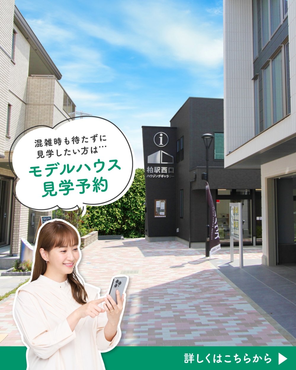 柏駅西口ハウジングギャラリー　見学予約