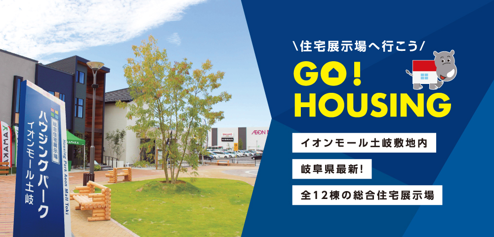 ハウジングパーク　イオンモール土岐