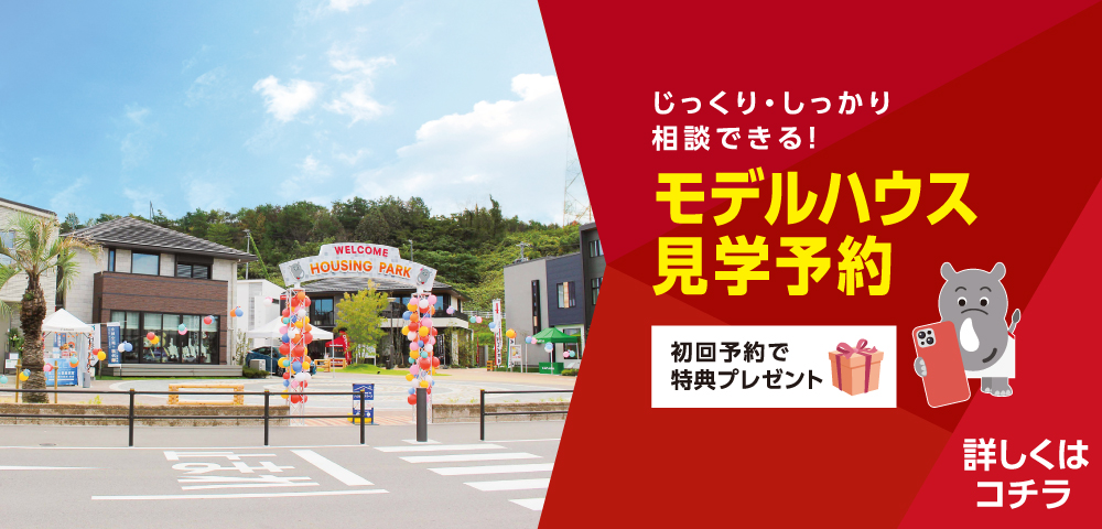 ハウジングパーク　イオンモール土岐　見学予約