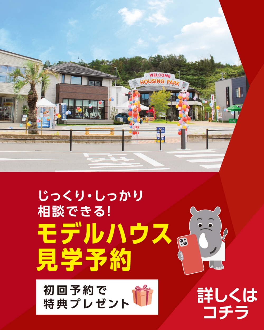 ハウジングパーク　イオンモール土岐　見学予約