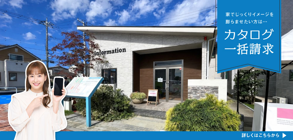 ハウジングギャラリー水戸 カタログ請求