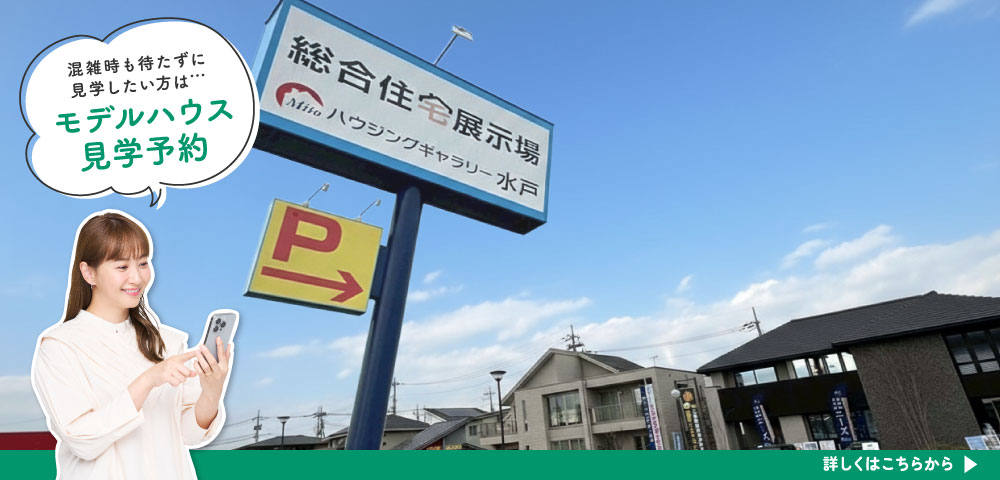 ハウジングギャラリー水戸 見学予約