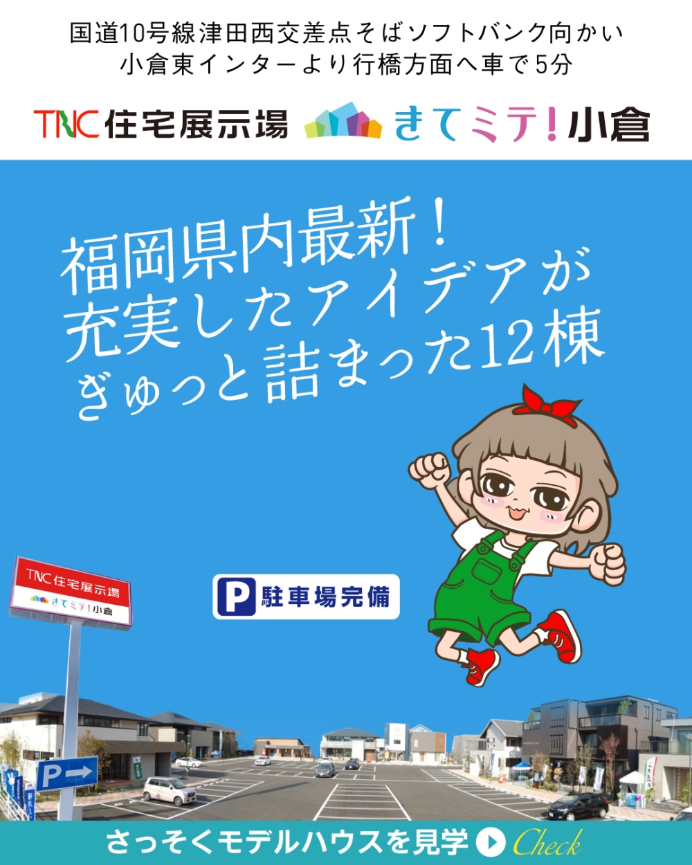 TNC住宅展示場　きてミテ！小倉  場内写真_2