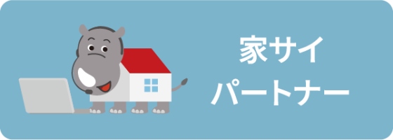 家サイパートナー