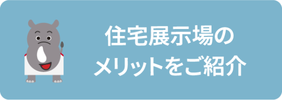住宅展示場のメリットをご紹介