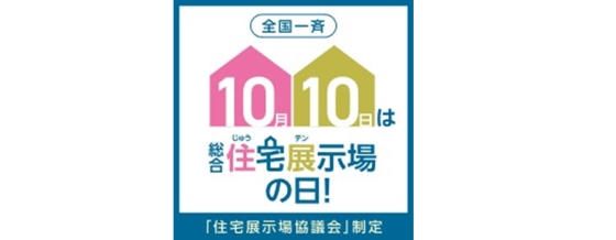 10月10日は住宅展示場の日