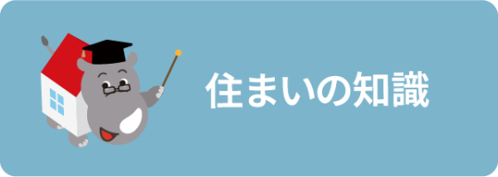 住まいの知識