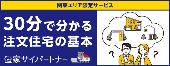 家づくり無料オンライン相談