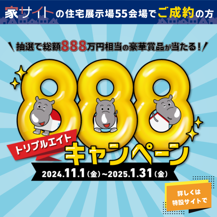 家サイトの住宅展示場55会場でご成約のお客様に当たる！888キャンペーン