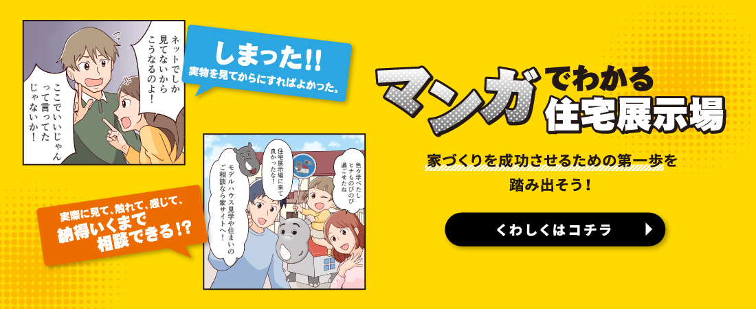 マンガでわかる住宅展示場