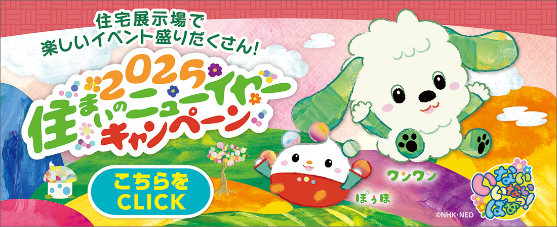 いないいないばあっ！2025住まいのニューイヤーキャンペーン